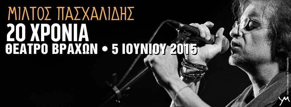 “Είχαν περάσει χρόνια δέκα” και φτάσαμε στα είκοσι | Μίλτος Πασχαλίδης 5 Ιουνίου 2015