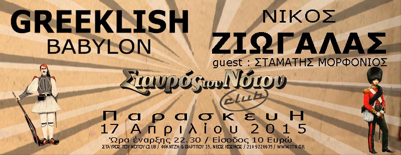 Νίκος Ζιώγαλας – Greeklish Babylon – Στον πάτο της καρδιάς μου live @Σταυρός του Νότου club