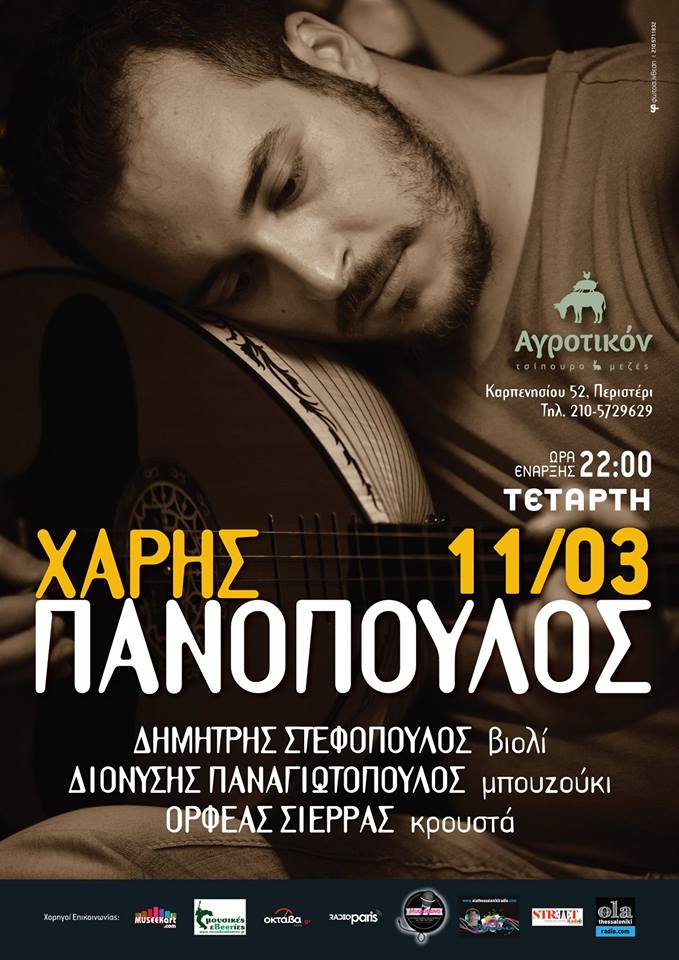 Ο Χάρης Πανόπουλος στο ”Αγροτικόν”