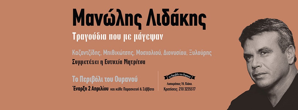 Ο Μανώλης Λιδάκης στο Περιβόλι Του Ουρανού | Μαζί του η Ευτυχία Μητρίτσα