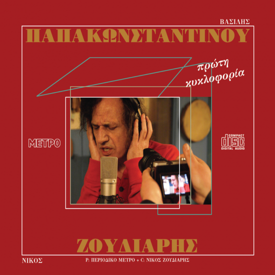 Ο Βασίλης Παπακωνσταντίνου τραγουδά Νίκο Ζούδιαρη