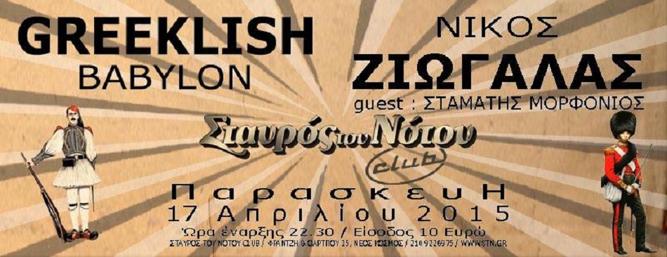 GREEKLISH BABYLON – ZIΩΓΑΛΑΣ | Σταυρός Του Νότου | guest Σ. ΜΟΡΦΟΝΙΟΣ