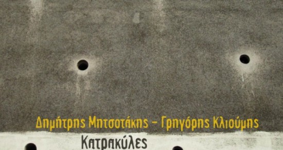 “Κατρακύλες” απο τον Δ. Μητσοτάκη & τον Γ. Κλιούμη| Νέα κυκλοφορία