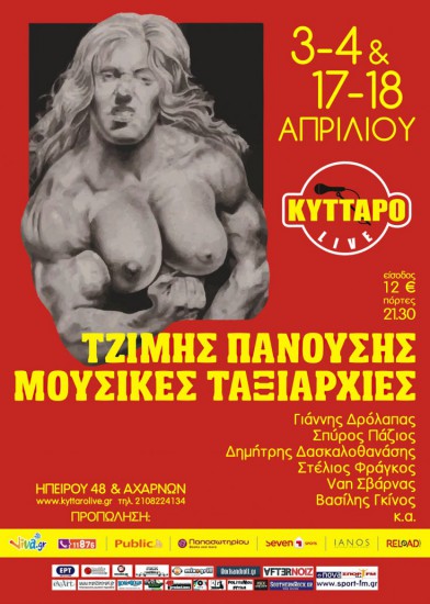 Ο Τζίμης Πανούσης & οι Μουσικές Ταξιαρχίες στο Κύτταρο ξανά!