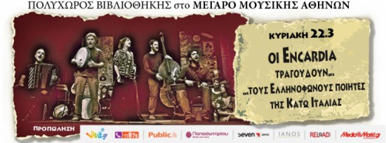 Oι encardia στη βιβλιοθήκη του Μεγάρου
