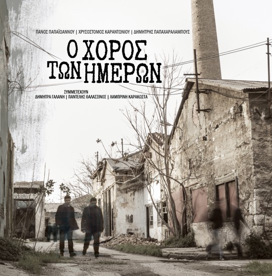 “Ο χορός των ημερών” | Νέα κυκλοφορία