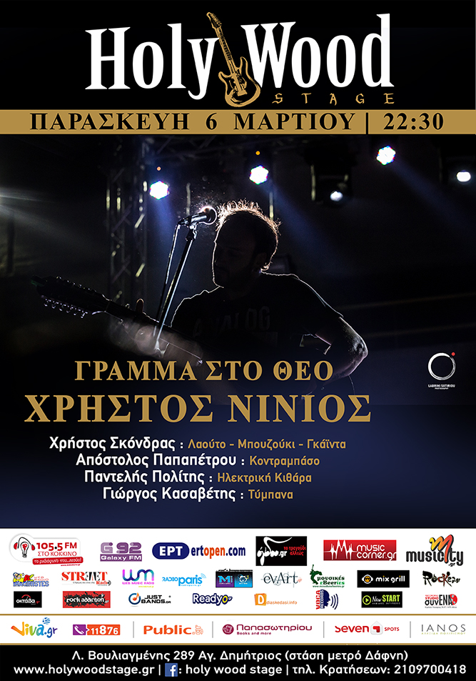 Ο Χρήστος Νινιός επιστρέφει στο Holy Wood Stage