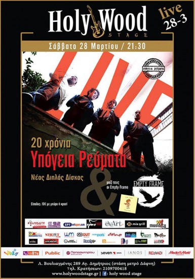 20 χρόνια Υπόγεια Ρεύματα στο HolyWood stage
