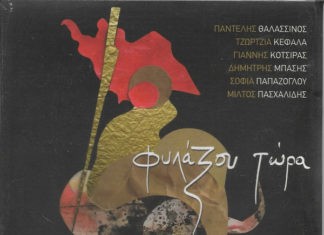 “Φυλάξου τώρα” | Νέα κυκλοφορία