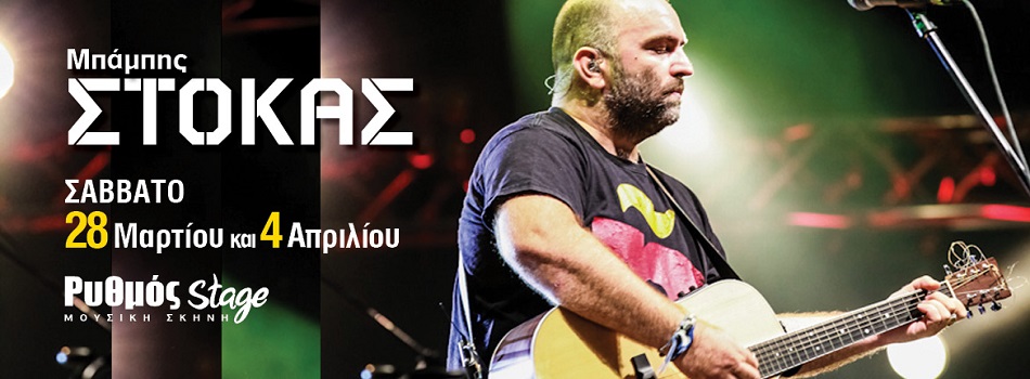 Ο Μπάμπης Στόκας επιστρέφει στο Ρυθμό stage