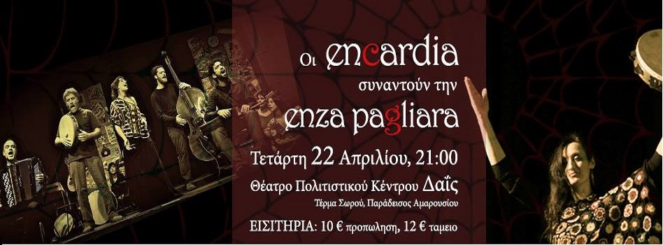 Οι encardia συναντούν την Enza Pagliara!