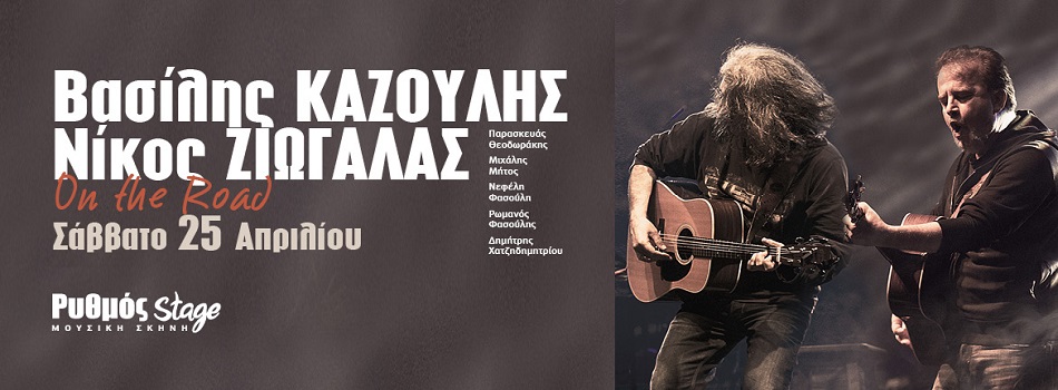 Ζιώγαλας – Καζούλης – On The Road | Ρυθμός stage