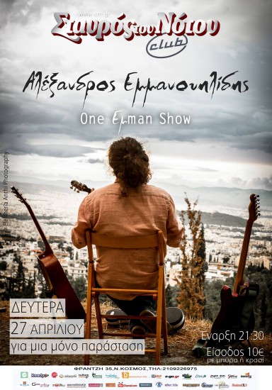 Ο Αλέξανδρος Εμμανουηλίδης για μία παράσταση στο Σταυρό Του Νότου