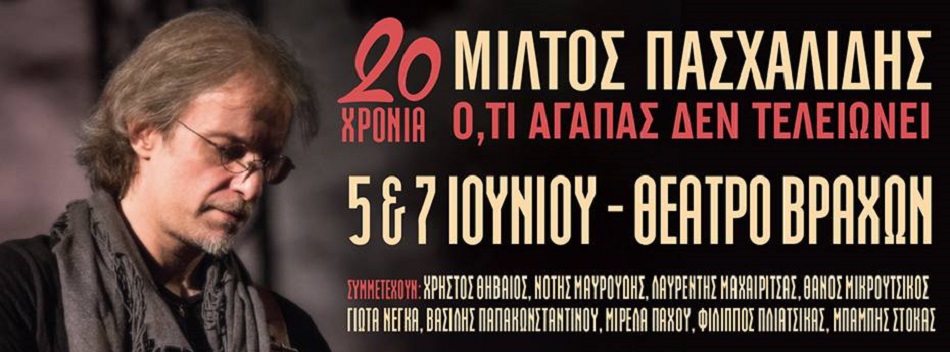 Μίλτος Πασχαλίδης 20 χρόνια | Θέατρο Βράχων και 2η συναυλία | 5 & 7 Ιουνίου