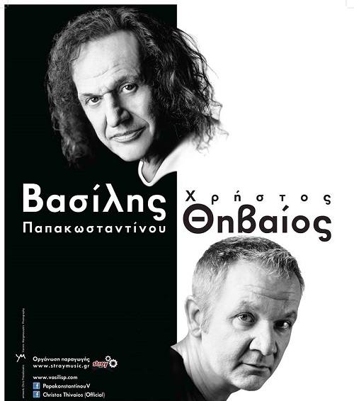 Βασίλης Παπακωνσταντίου – Χρήστος Θηβαίος | Καλοκαίρι 2015
