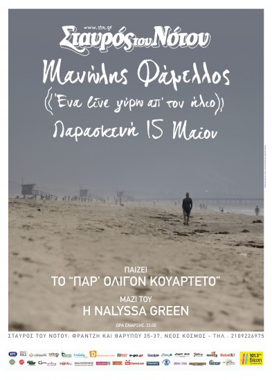 ΜΑΝΩΛΗΣ ΦΑΜΕΛΛΟΣ | Σταυρός Του Νότου Κεντρική Σκηνή