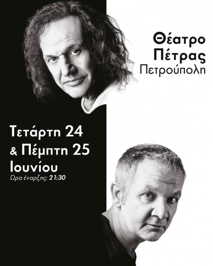 Bασίλης Παπακωνσταντίνου & Χρήστος Θηβαίος | Θέατρο Πέτρας 24 & 25 Ιουνίου