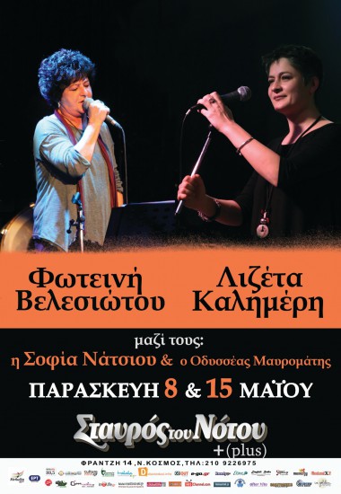 Φωτεινή Βελεσιώτου & Λιζέτα Καλημέρη | Σταυρός Του Νότου plus