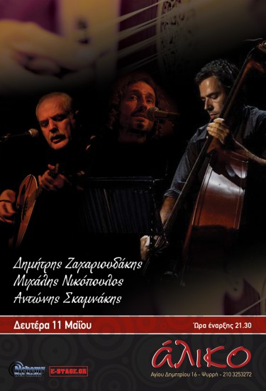 Μελωδίες χαίνηδων στο Άλικο