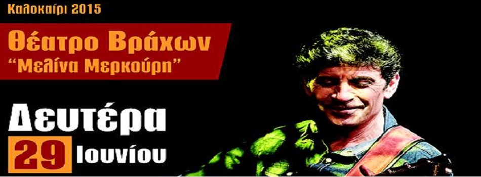 Ο Σωκράτης Μάλαμας στο θέατρο Βράχων