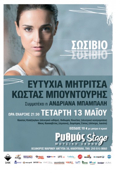 H Ευτυχία Μητρίτσα και ο Κώστας Μπουντούρης στο Ρυθμό stage
