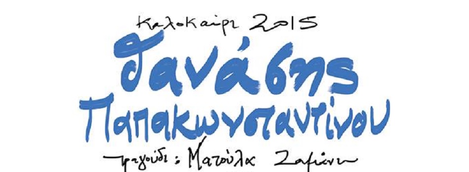O Θανάσης Παπακωνσταντίνου στο θέατρο Βράχων | Καλοκαίρι 2015