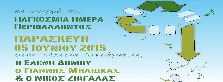 Συναυλία με εισιτήριο 1 κουτάκι αλουμινίου | Κάτι πρέπει να γίνει