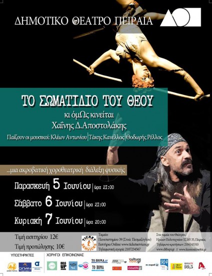 “Το σωματίδιο του Θέου” | Δημοτικό θέατρο Πειραιά – Καλοκαίρι 2015