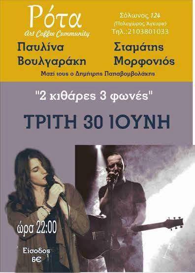 Παυλίνα Βουλγαράκη & Σταμάτης Μορφονιός «2 κιθάρες 3 φωνές»