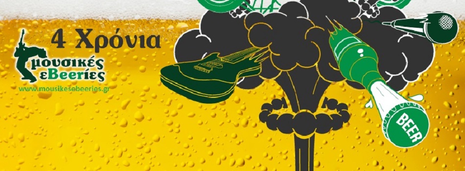 4 Χρόνια mousikesebeeries