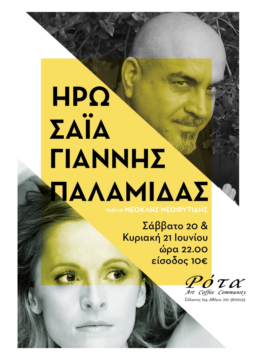Η Ηρώ Σαΐα & ο Γιάννης Παλαμίδας μαζί για ένα διήμερο στην Ρότα