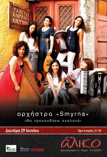 Η ορχήστρα “Smyrna” στο ‘Αλικο
