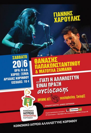 Συναυλία αλληλεγγύης με Θανάση, Χαρούλη, Ζαμάνη | Κοινωνικό Ιατρείο Κορίνθου
