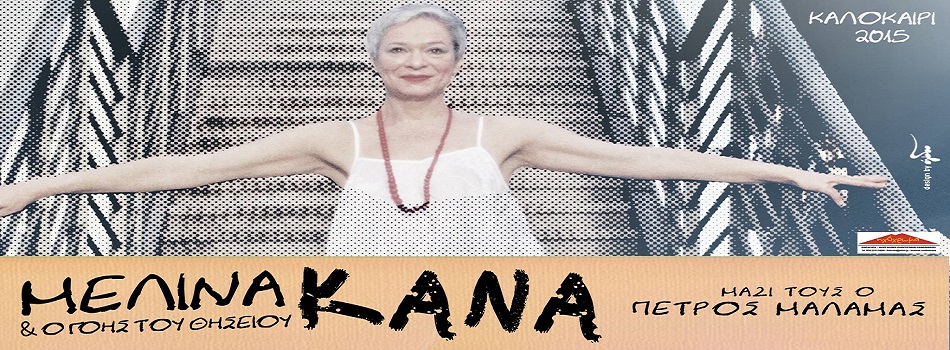 Μελίνα Κανά | Καλοκαίρι 2015