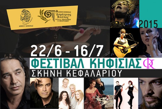 Φεστιβάλ Κηφισιάς 2015 | Καλοκαίρι 2015