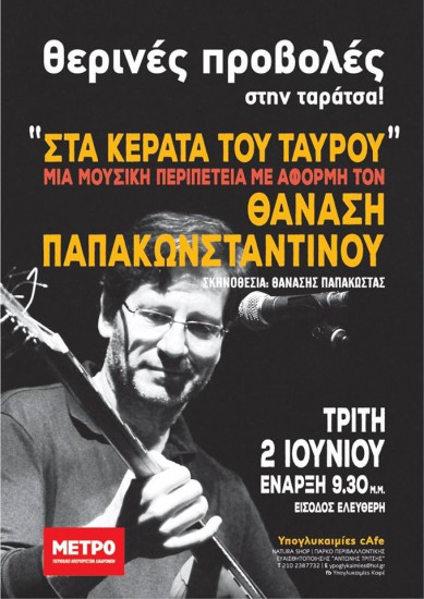 Βραδιές προβολών στην ταράτσα του Υπογλυκαιμίες κΑφε | “Στα κέρατα του ταύρου” με αφορμή τον Θανάση Παπακωνσταντίνου