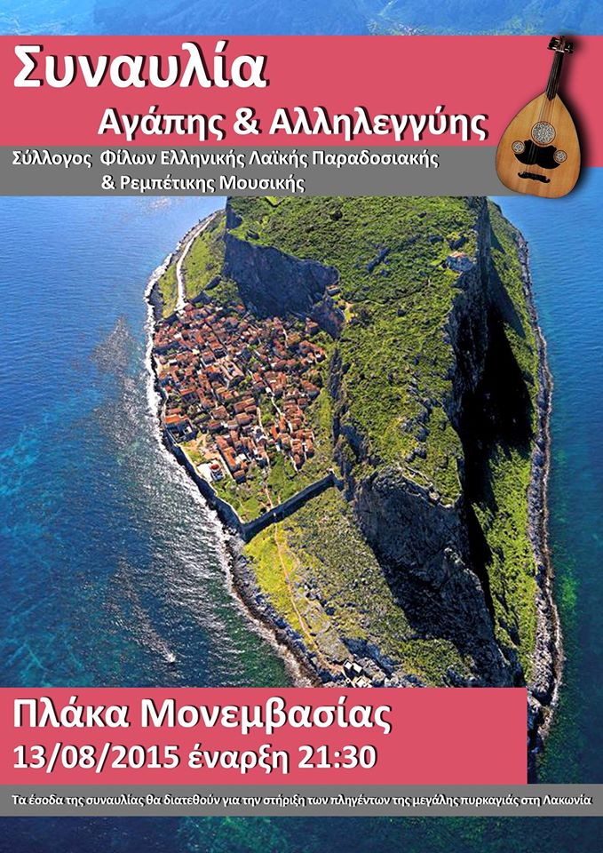 Συναυλία Αγάπης και Αλληλεγγύης για τους πυρόπληκτους των Βατίκων