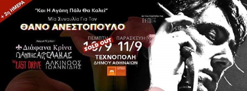 “Και η Αγάπη Πάλι Θα Καλεί”| Και δεύτερη συναυλία για τον Θάνο Ανεστόπουλο