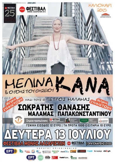 Μελίνα Κανά | Μονή Λαζαριστών 13 Ιουλίου – ΑΚΥΡΩΣΗ ΣΥΝΑΥΛΙΑΣ