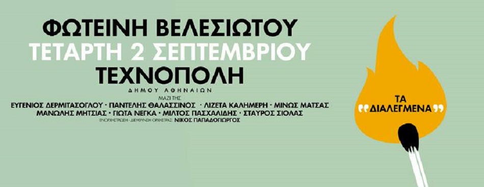 “Τα διαλεγμένα” | Φωτεινή Βελεσιώτου – Τεχνόπολη