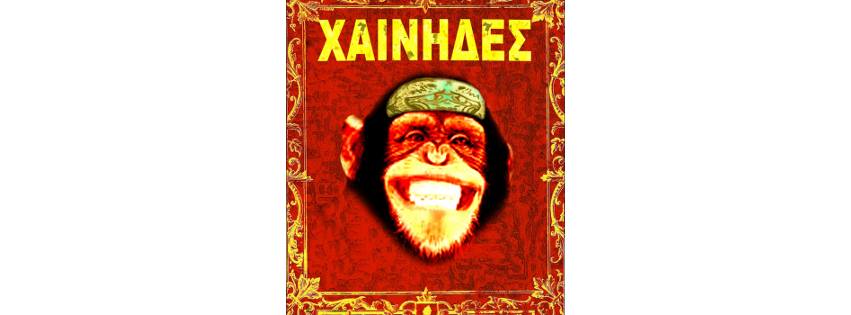 Χαίνηδες | Καλοκαίρι 2015