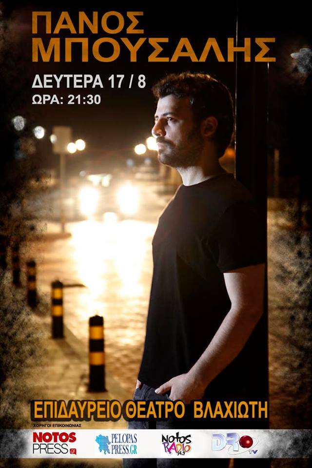 Ο Πάνος Μπούσαλης στο Επιδαύρειο Θέατρο Βλαχιώτη
