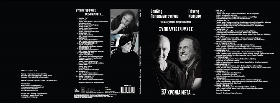 “Ξυπόλητες Ψυχές” | Παπακωνσταντίνου – Κούτρας 37 χρόνια μετά…