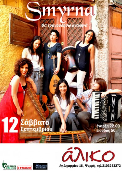 Η ορχήστρα Smyrna επιστρέφει στο Άλικο