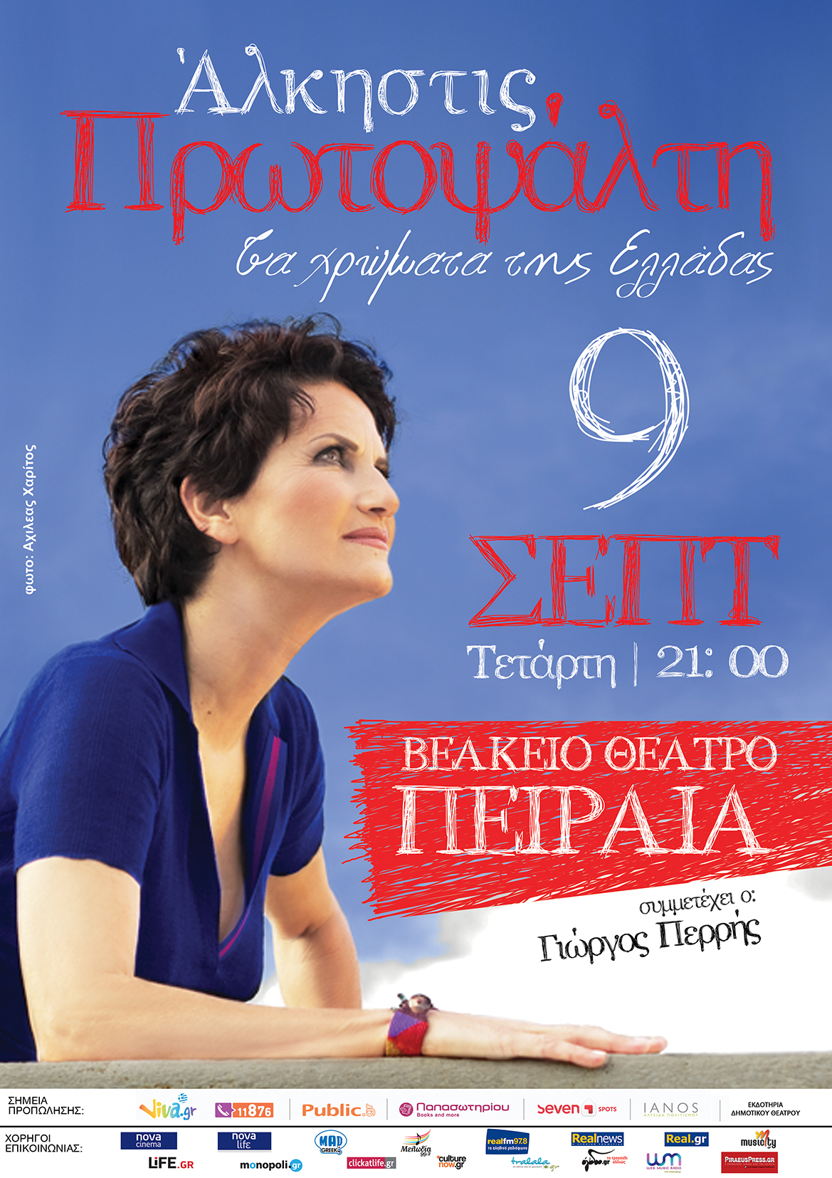 Η Άλκηστις Πρωτοψάλτη για μία βραδιά στο Βεάκειο Θέατρο Πειραιά