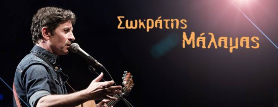 Ο Σωκράτης Μάλαμας στην Τεχνόπολη