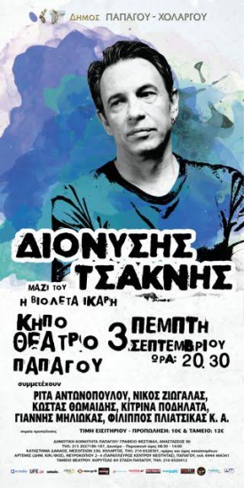 Ο Διονύσης Τσακνής στο Κηποθέατρο Παπάγου