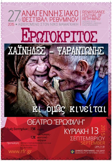 ΕΡΩΤΟΚΡΙΤΟΣ | Χαΐνηδες – Ψαραντώνης – Κι όμΩς κινείται | 13 & 15 ΣΕΠΤΕΜΒΡΙΟΥ