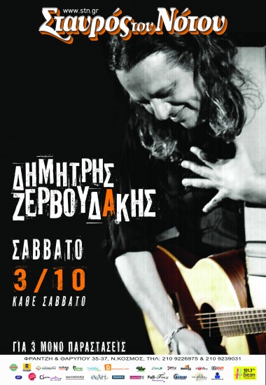 Ο Δημήτρης Ζερβουδάκης στην κεντρική σκηνή | Σταυρός Του Νότου