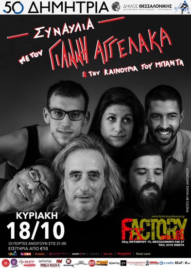 O Γιάννης Αγγελάκας στο Fix Factory Οf Sound